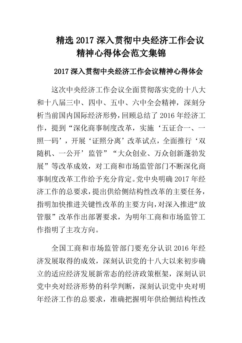 精选2017深入贯彻中央经济工作会议精神心得体会范文集锦