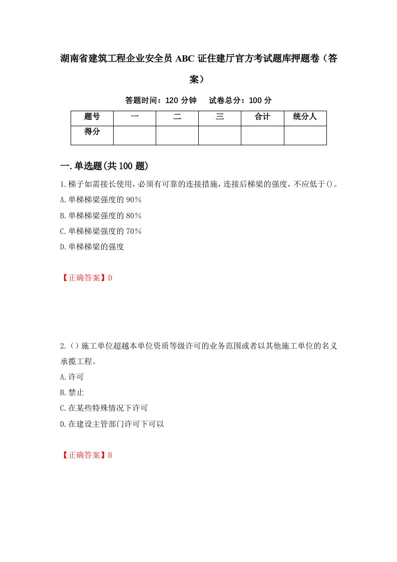 湖南省建筑工程企业安全员ABC证住建厅官方考试题库押题卷答案28