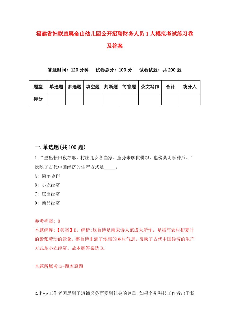 福建省妇联直属金山幼儿园公开招聘财务人员1人模拟考试练习卷及答案第1期