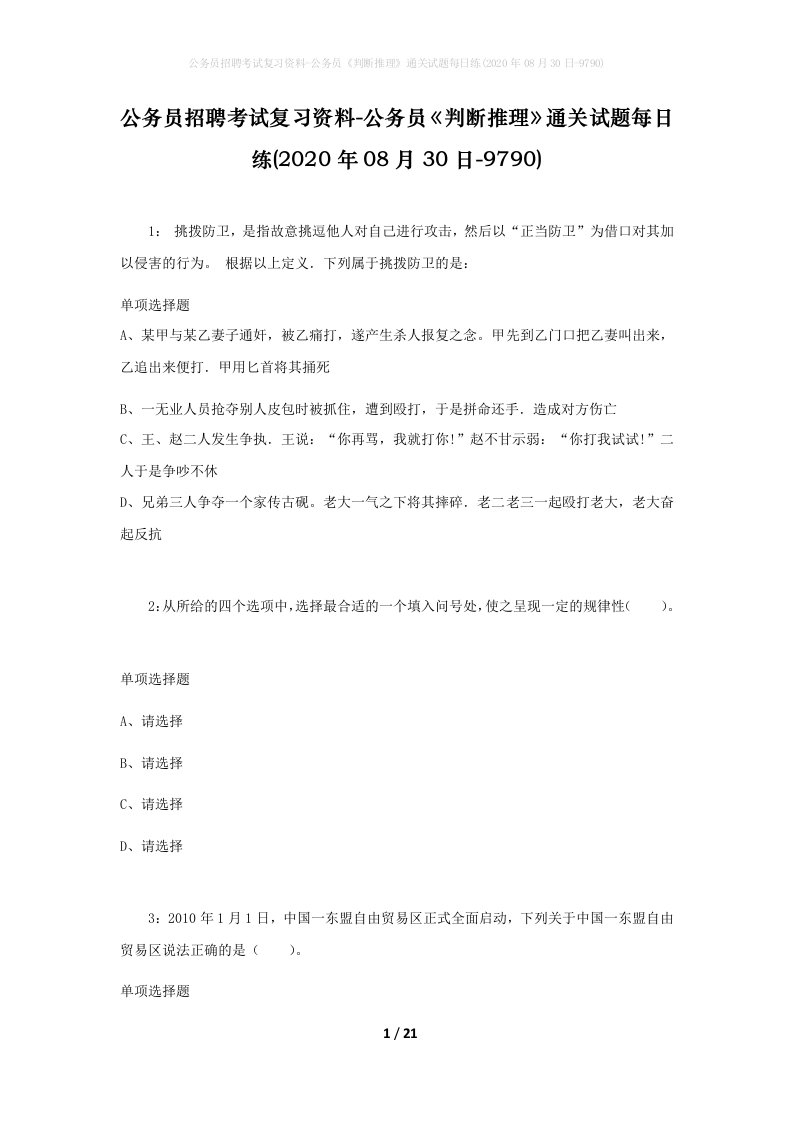 公务员招聘考试复习资料-公务员判断推理通关试题每日练2020年08月30日-9790