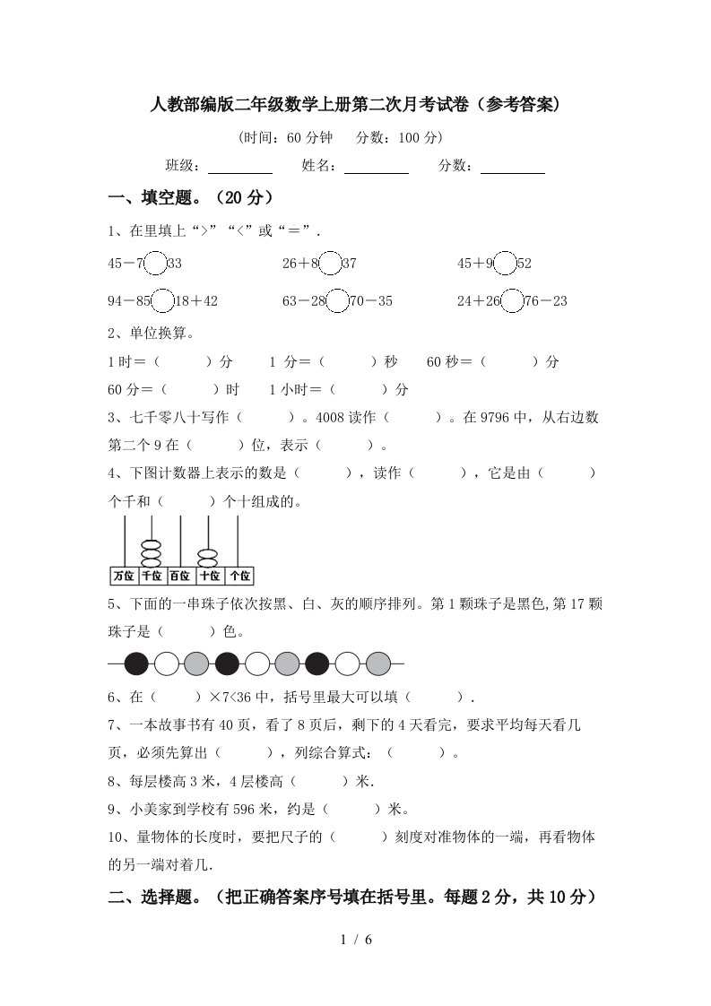 人教部编版二年级数学上册第二次月考试卷参考答案