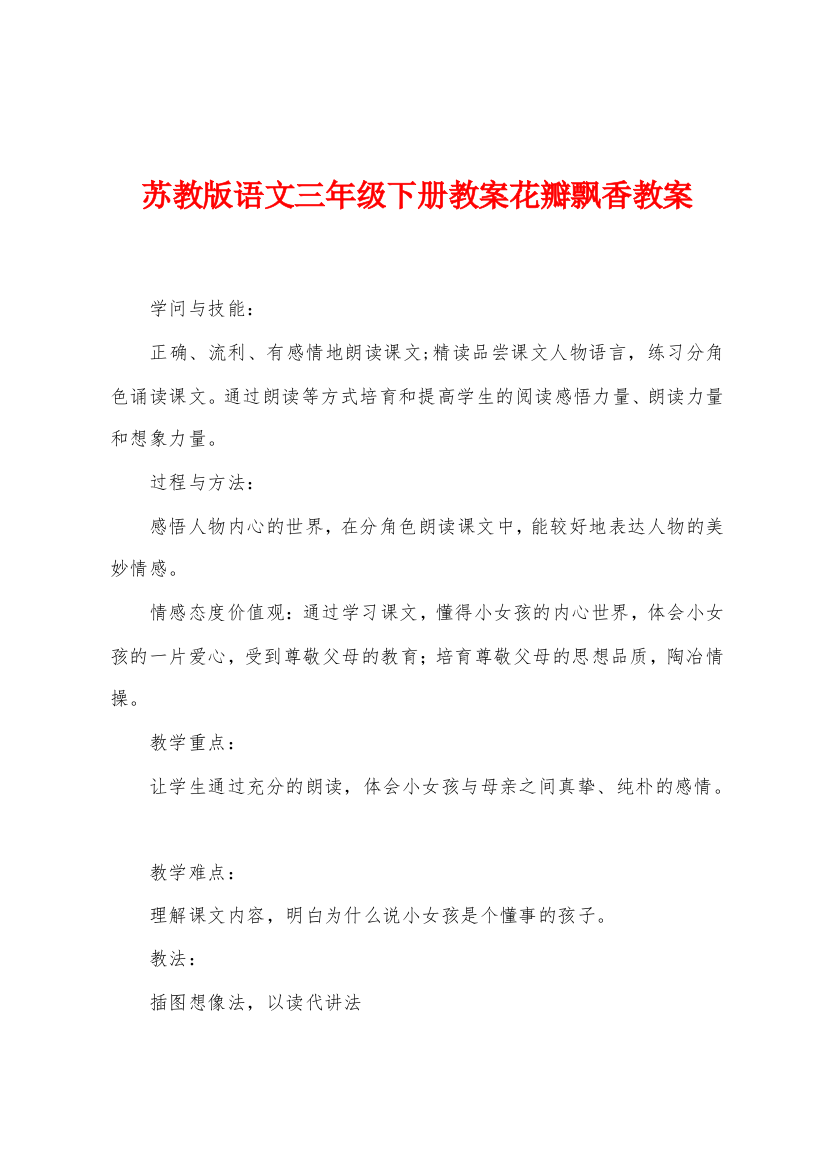 苏教版语文三年级下册教案花瓣飘香教案