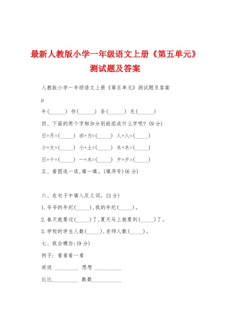 最新人教版小学一年级语文上册《第五单元》测试题及答案