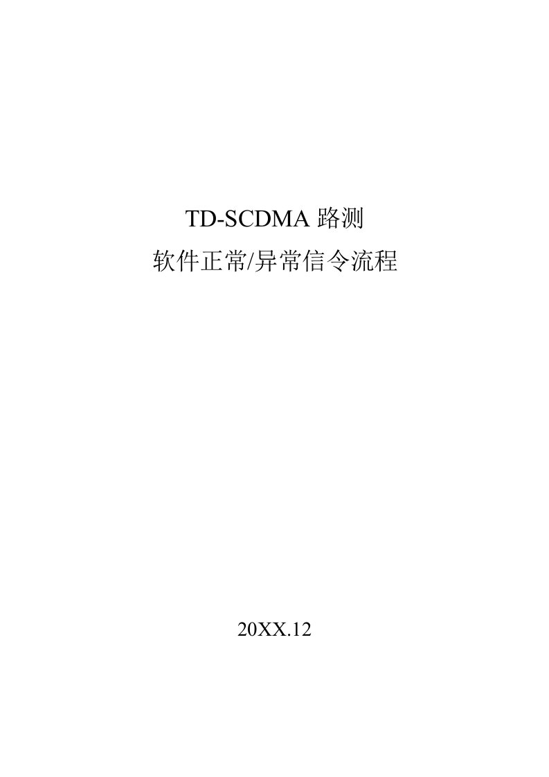 流程管理-TDSCDMA路测信令流程