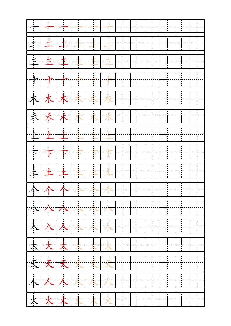 人教版小学一年级描红字帖