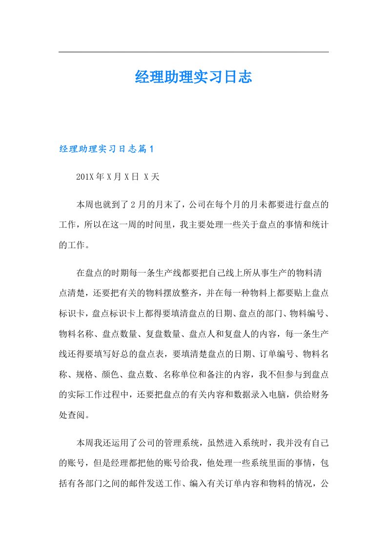 经理助理实习日志