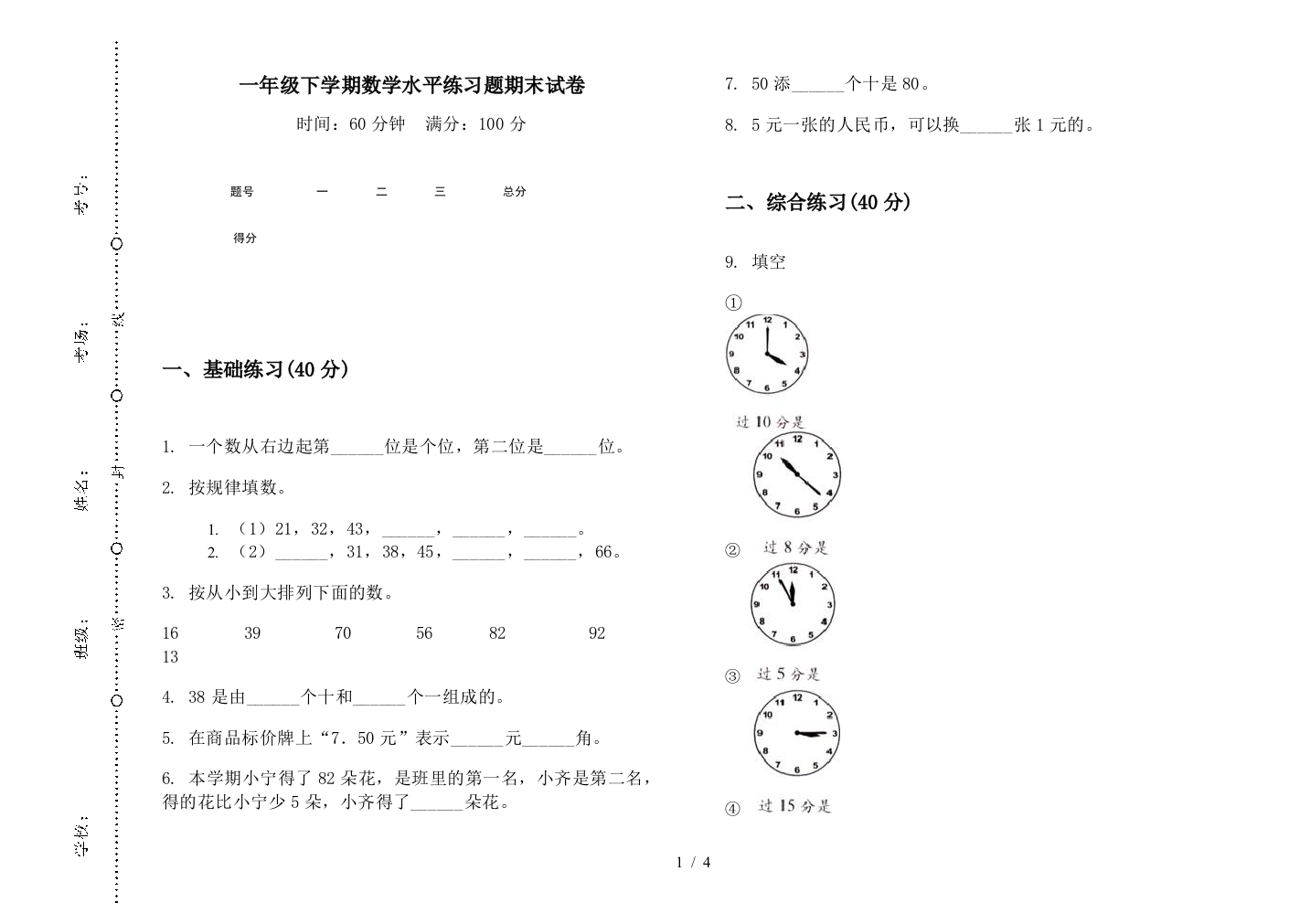 一年级下学期数学水平练习题期末试卷