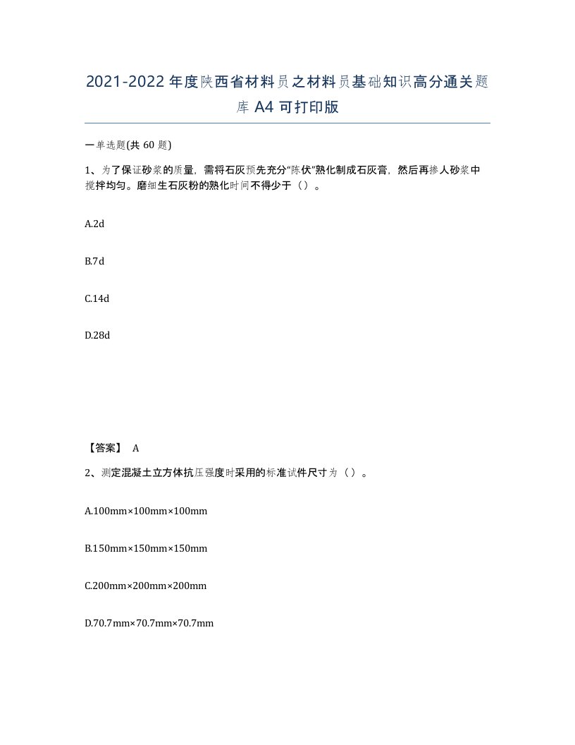 2021-2022年度陕西省材料员之材料员基础知识高分通关题库A4可打印版