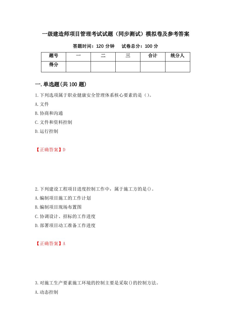 一级建造师项目管理考试试题同步测试模拟卷及参考答案第73卷