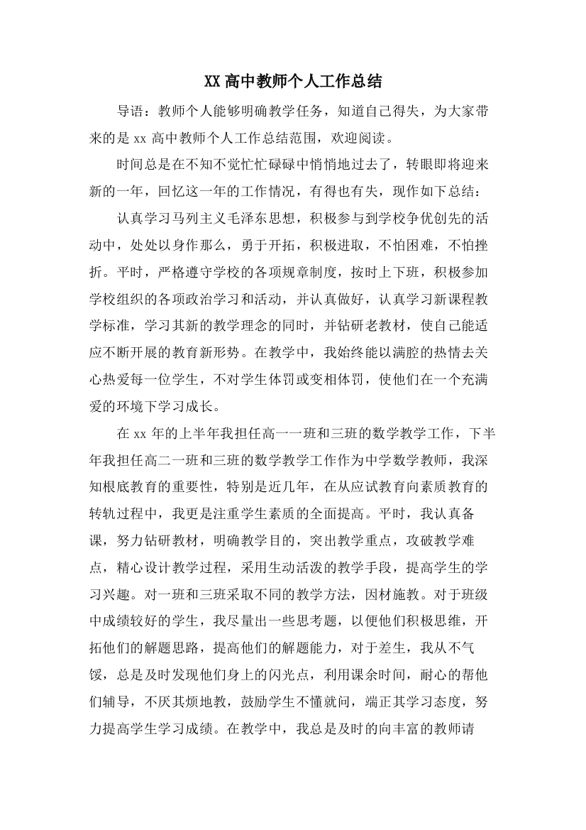 XX高中教师个人工作总结