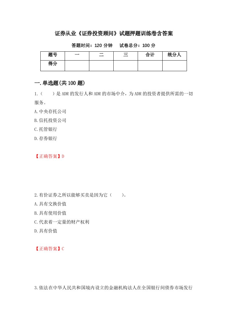 证券从业证券投资顾问试题押题训练卷含答案10