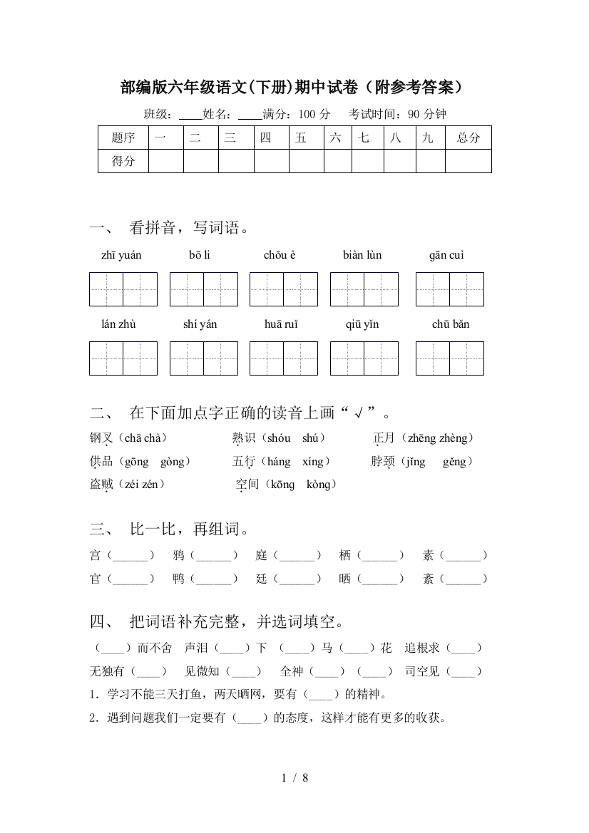 部编版六年级语文(下册)期中试卷(附参考答案)