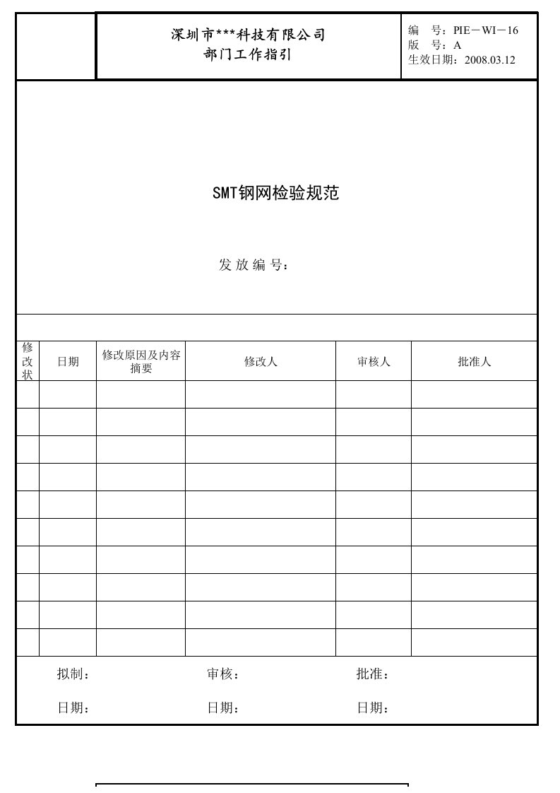 SMT钢网检验规范