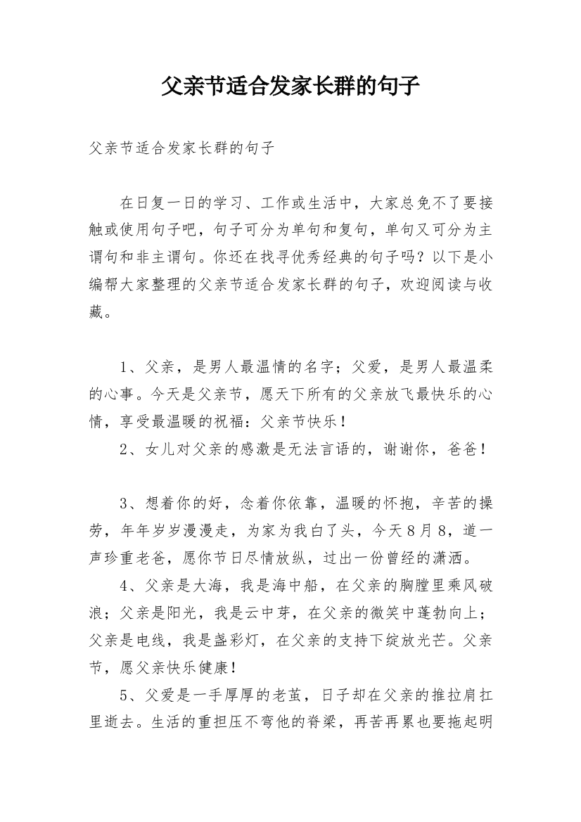 父亲节适合发家长群的句子