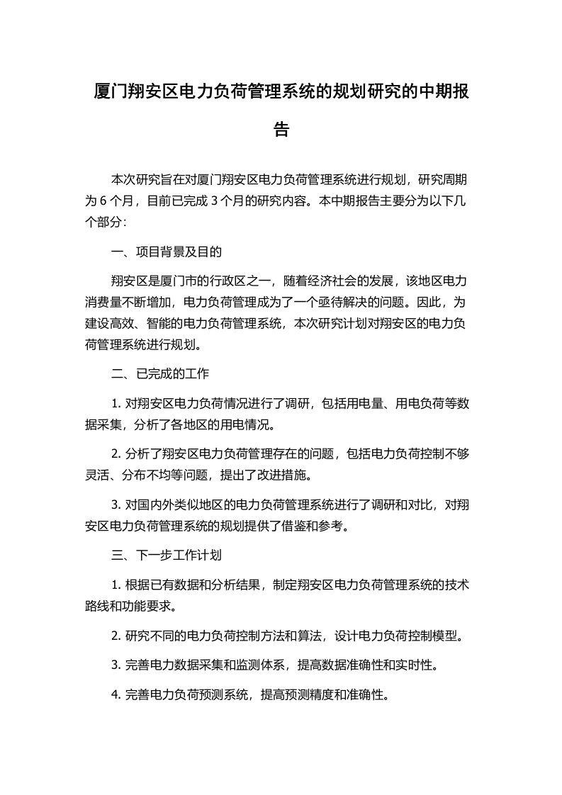 厦门翔安区电力负荷管理系统的规划研究的中期报告