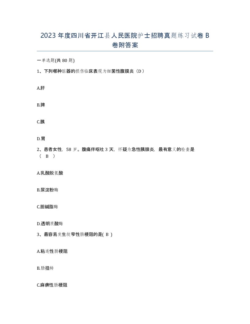 2023年度四川省开江县人民医院护士招聘真题练习试卷B卷附答案