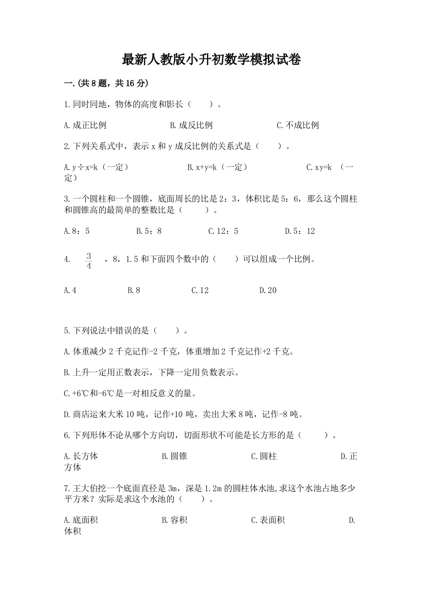 最新人教版小升初数学模拟试卷带答案（综合卷）