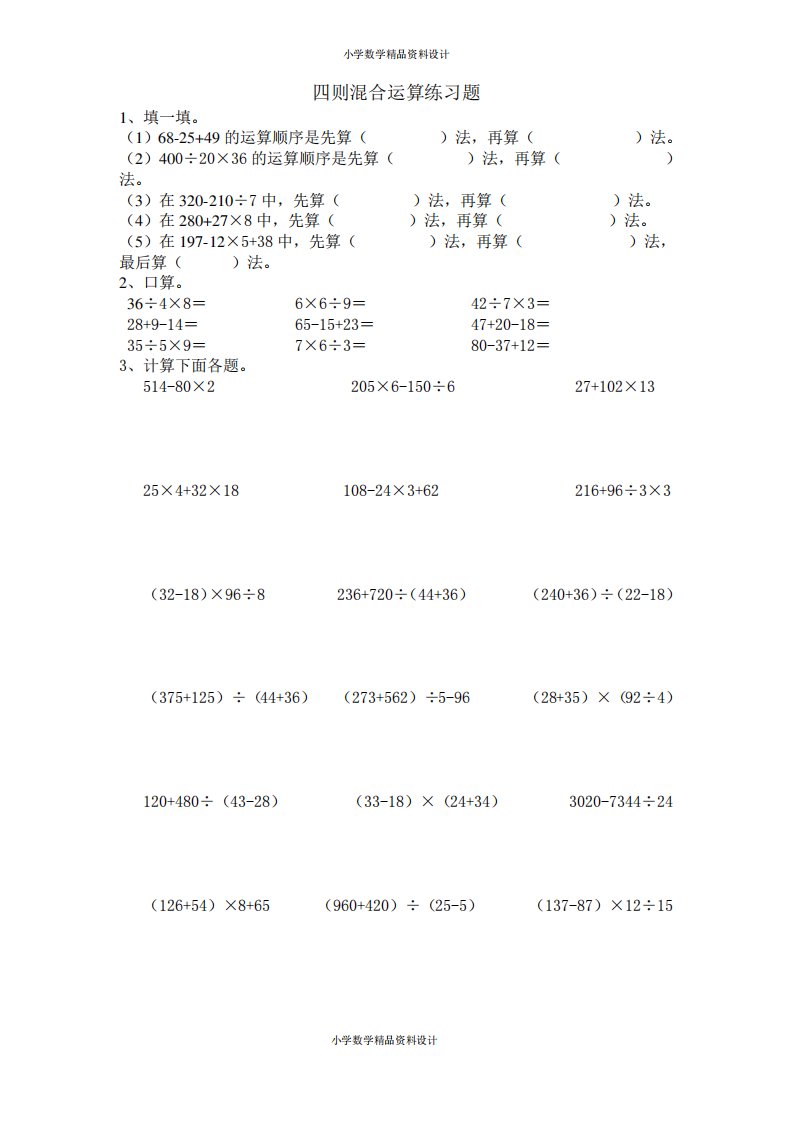 新人教版小学四年级下册数学四则混合运算练习题