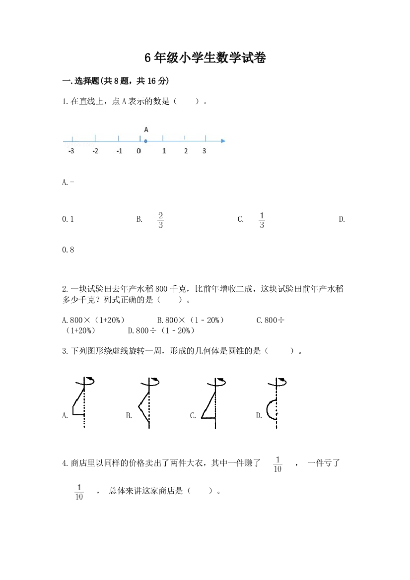 6年级小学生数学试卷【名校卷】