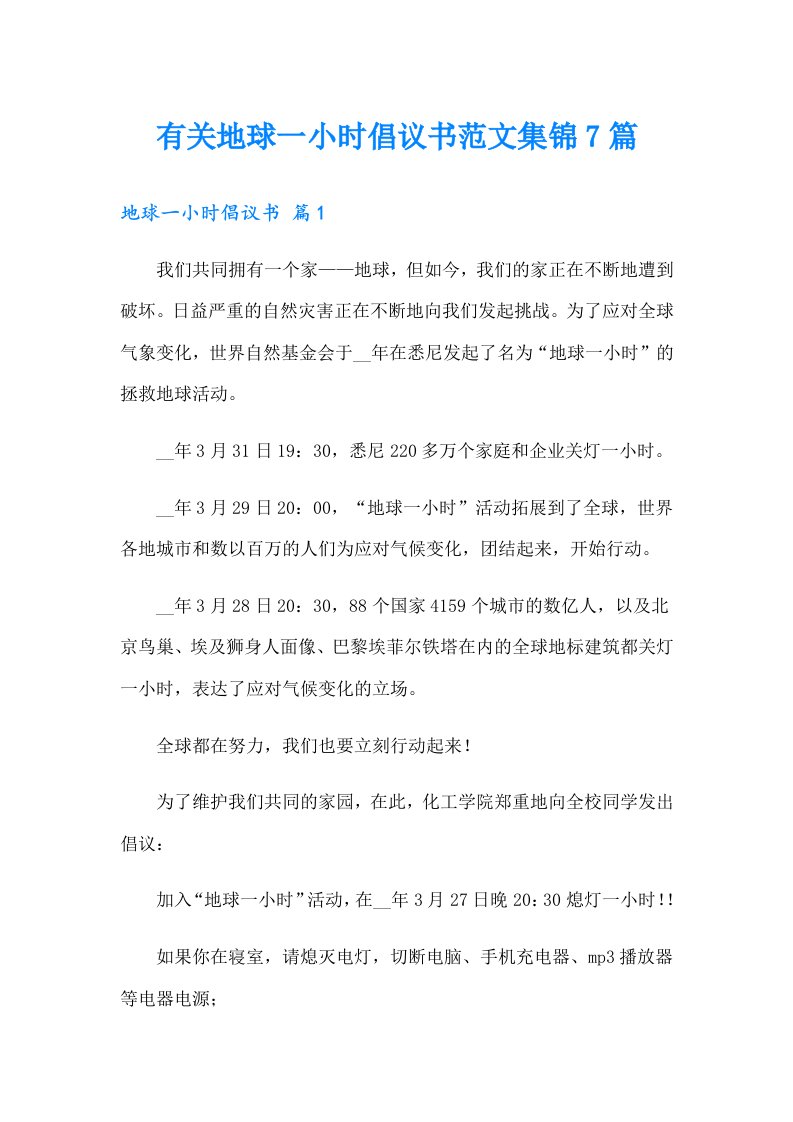 有关地球一小时倡议书范文集锦7篇