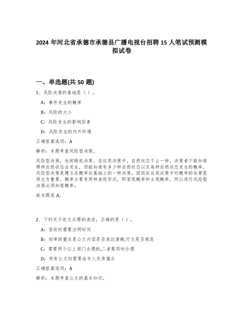 2024年河北省承德市承德县广播电视台招聘15人笔试预测模拟试卷-23