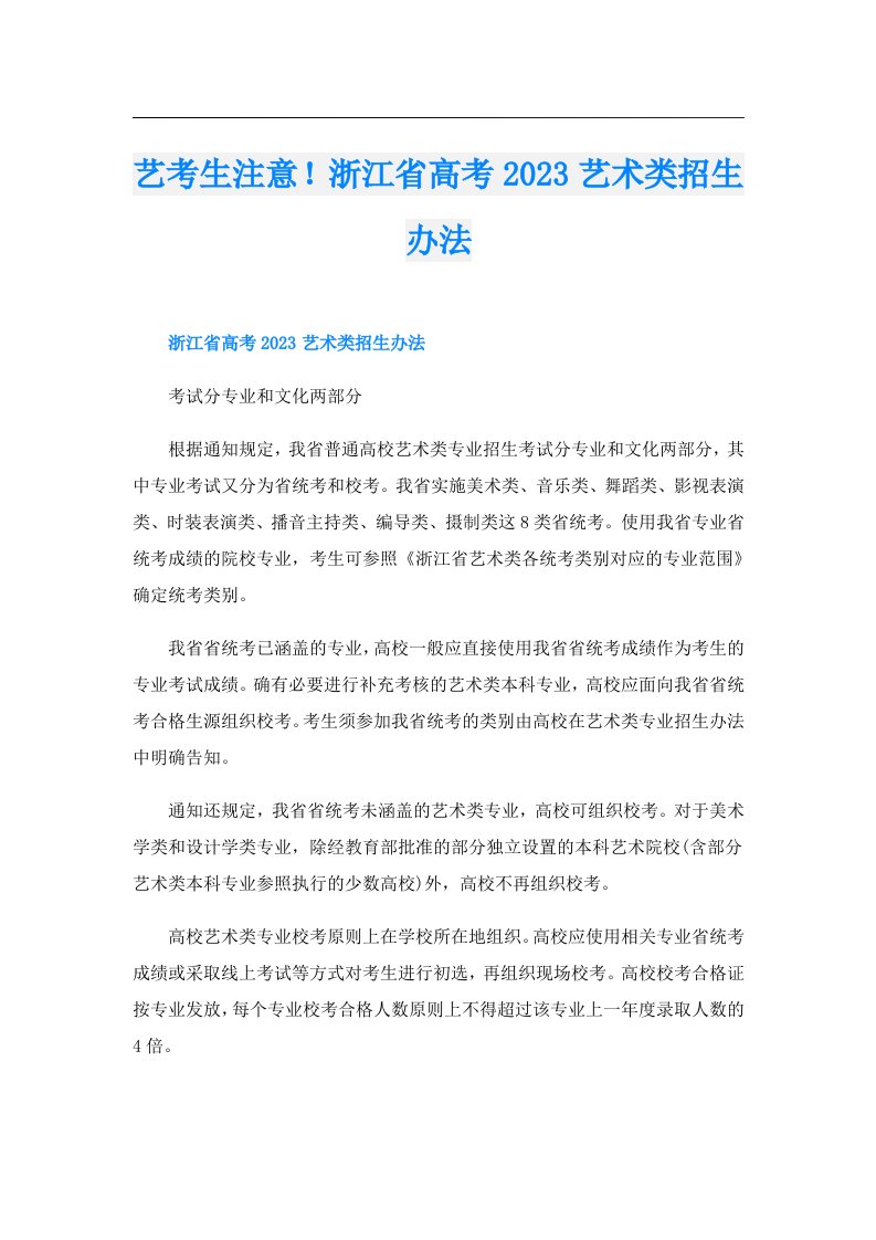 艺考生注意！浙江省高考艺术类招生办法