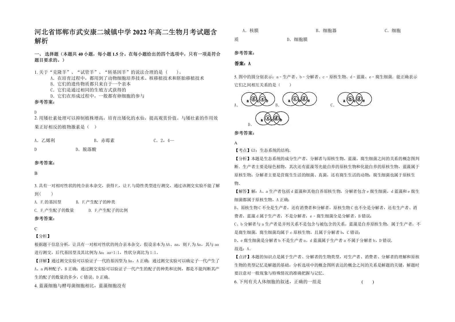 河北省邯郸市武安康二城镇中学2022年高二生物月考试题含解析