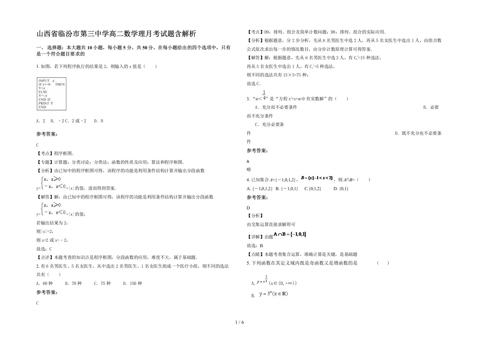 山西省临汾市第三中学高二数学理月考试题含解析