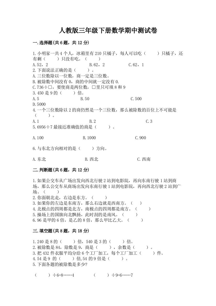 人教版三年级下册数学期中测试卷（基础题）