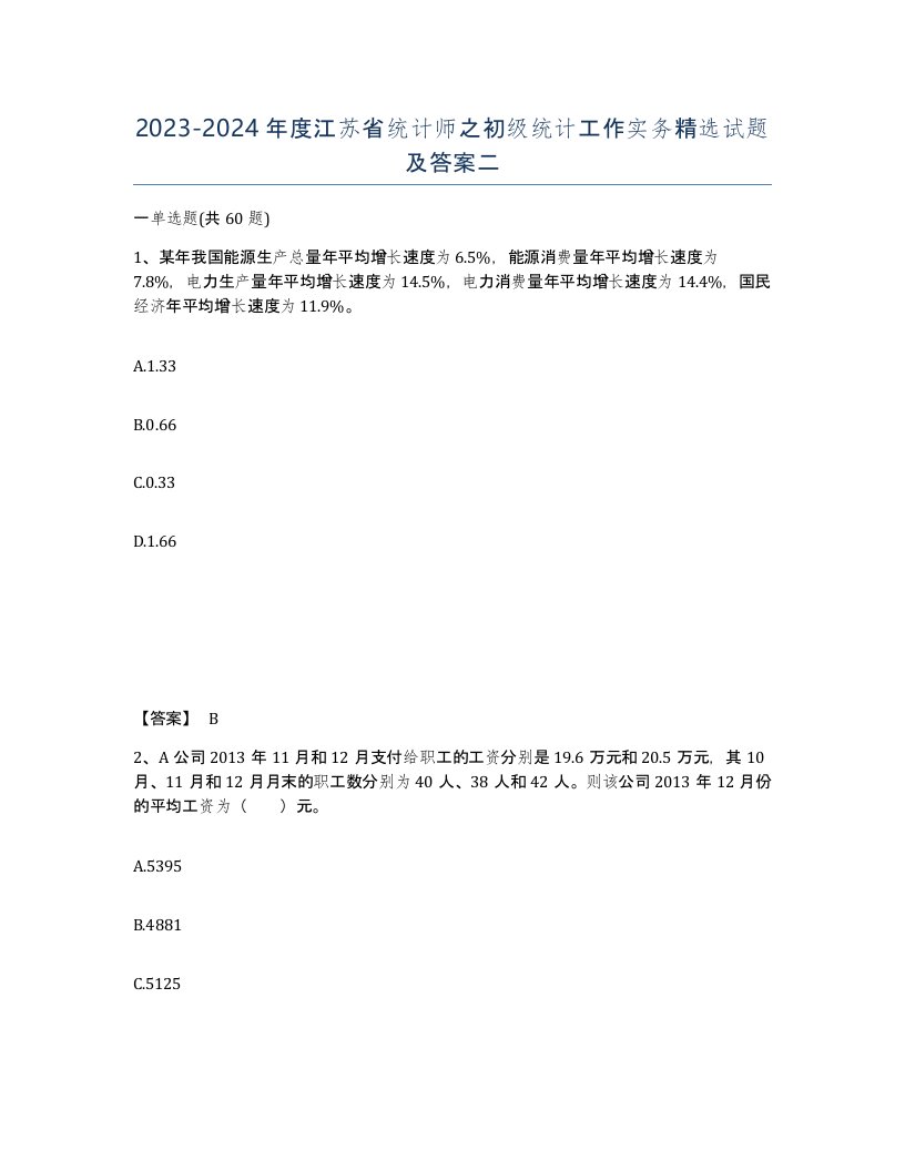 2023-2024年度江苏省统计师之初级统计工作实务试题及答案二