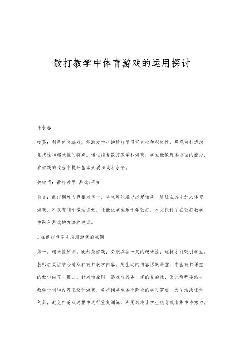 散打教学中体育游戏的运用探讨