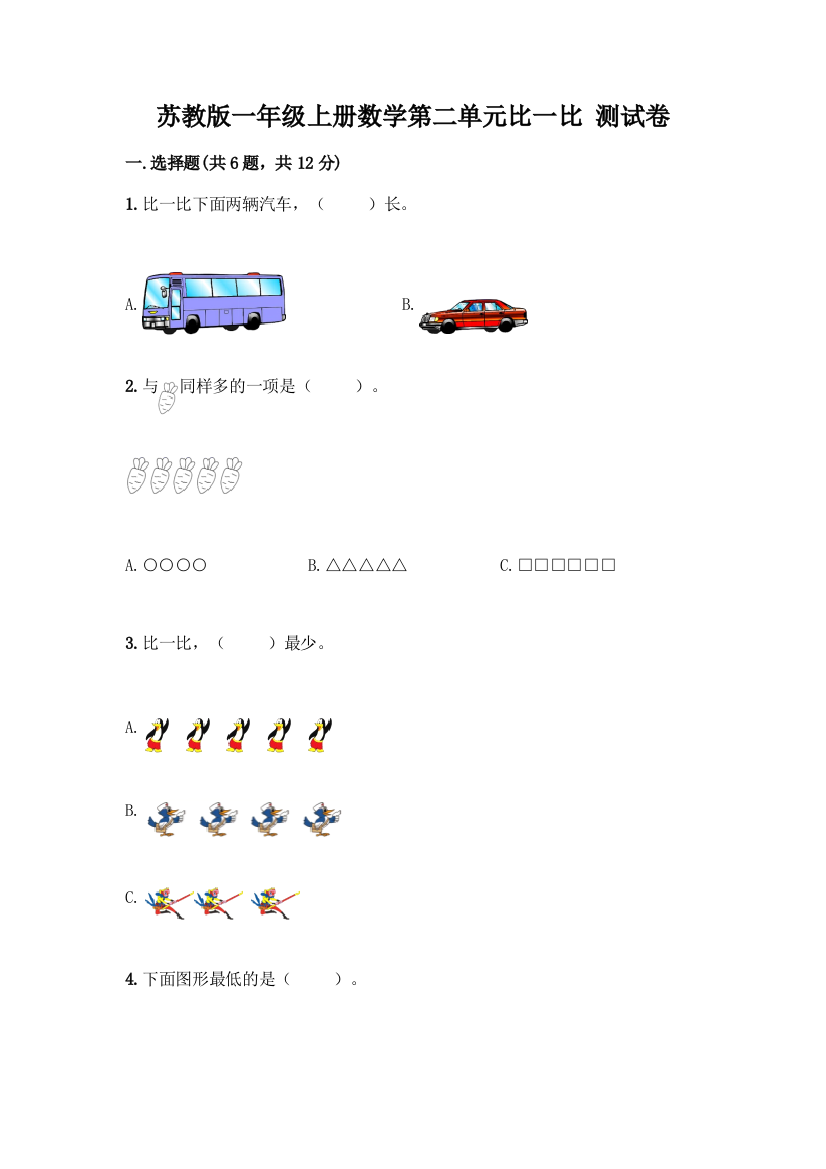 苏教版一年级上册数学第二单元比一比-测试卷丨精品(黄金题型)