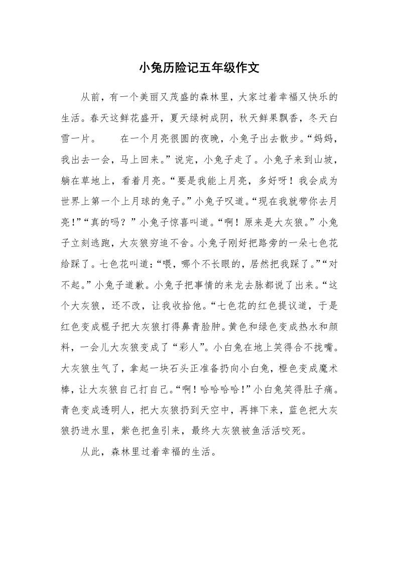 小兔历险记五年级作文