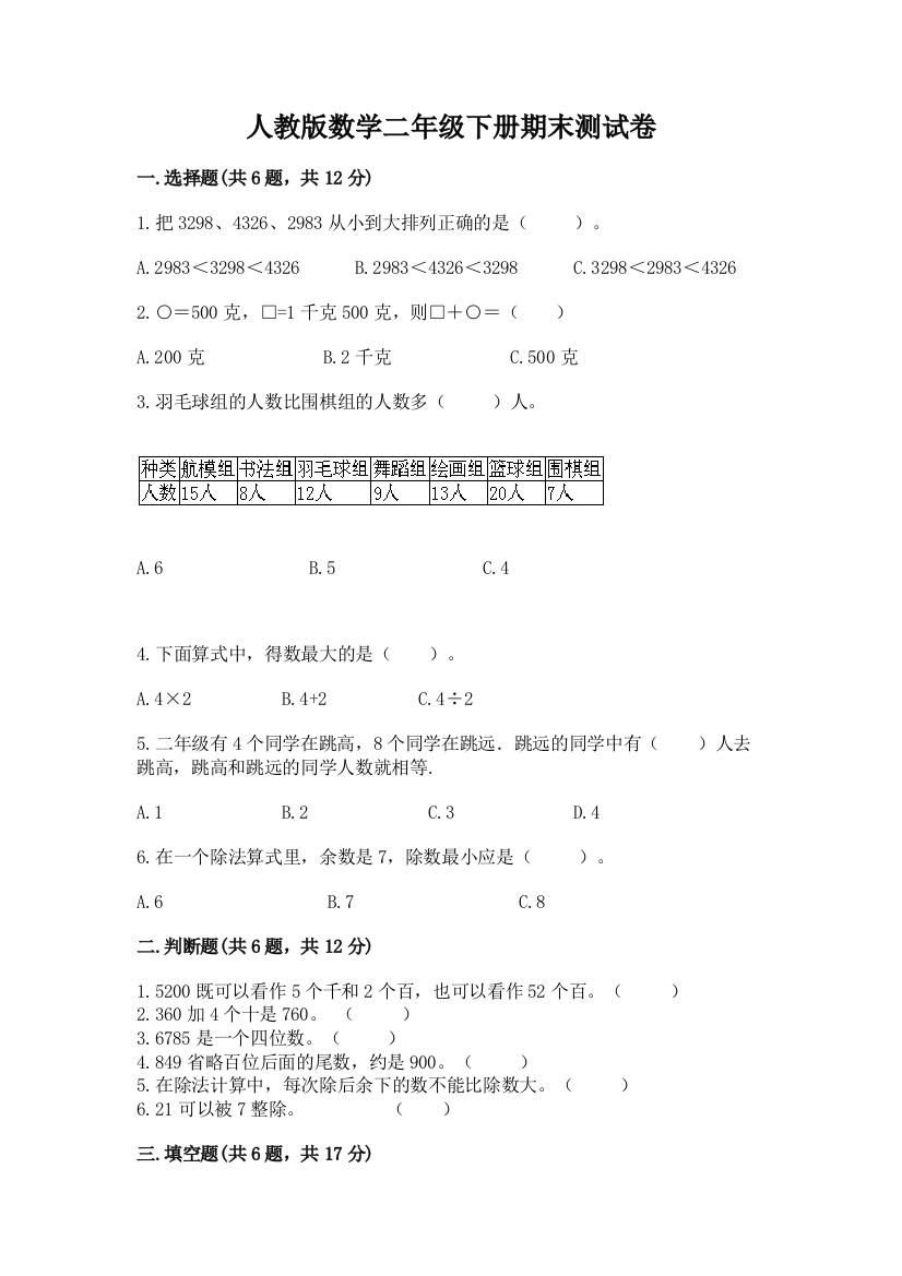 人教版数学二年级下册期末测试卷【必刷】