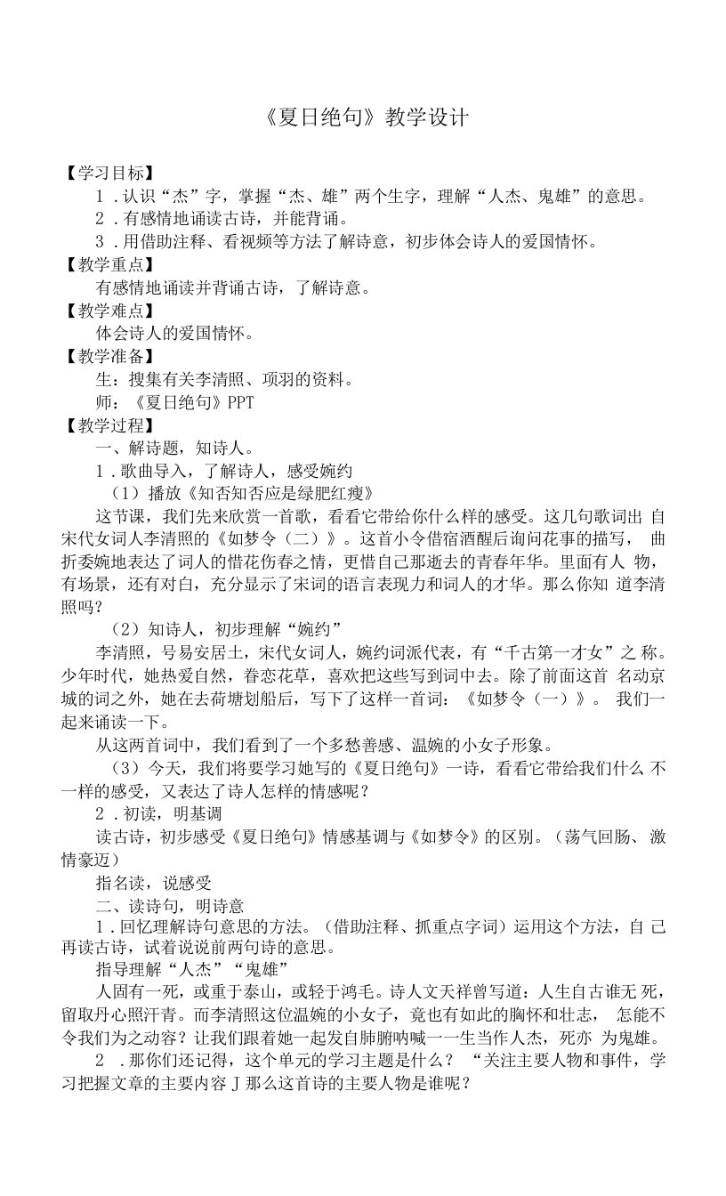 中小学《夏日绝句》教学设计公开课教案教学设计课件案例测试练习卷题