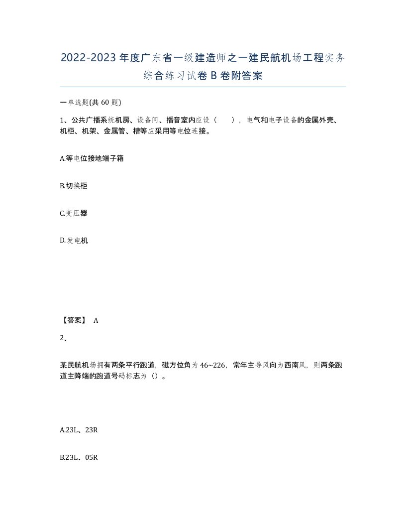 2022-2023年度广东省一级建造师之一建民航机场工程实务综合练习试卷B卷附答案