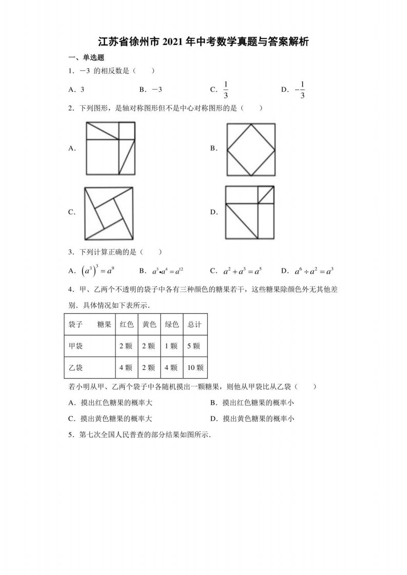 2021年江苏省徐州市中考数学真题（含解析）