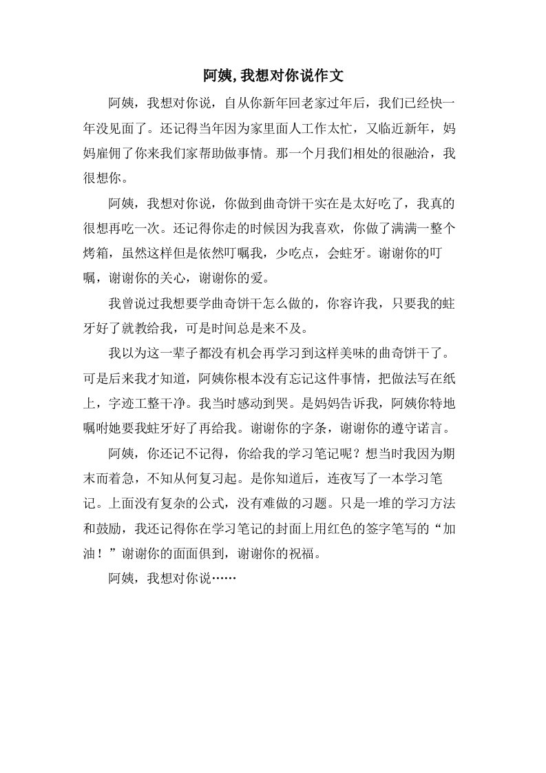 阿姨,我想对你说作文