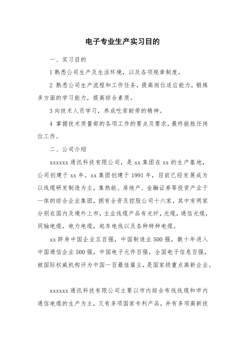 其他范文_430521_电子专业生产实习目的