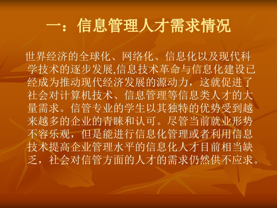 精选现代企业对信息管理人才需求现状的调查第九组作业