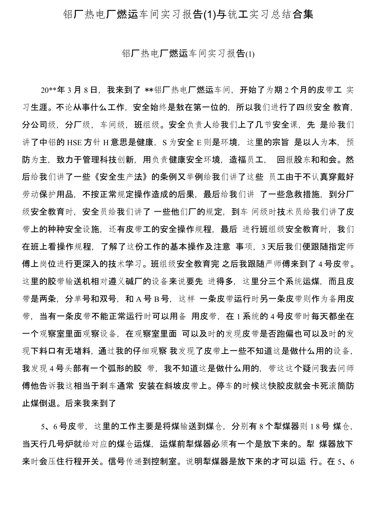 铝厂热电厂燃运车间实习报告(1)与铣工实习总结合集