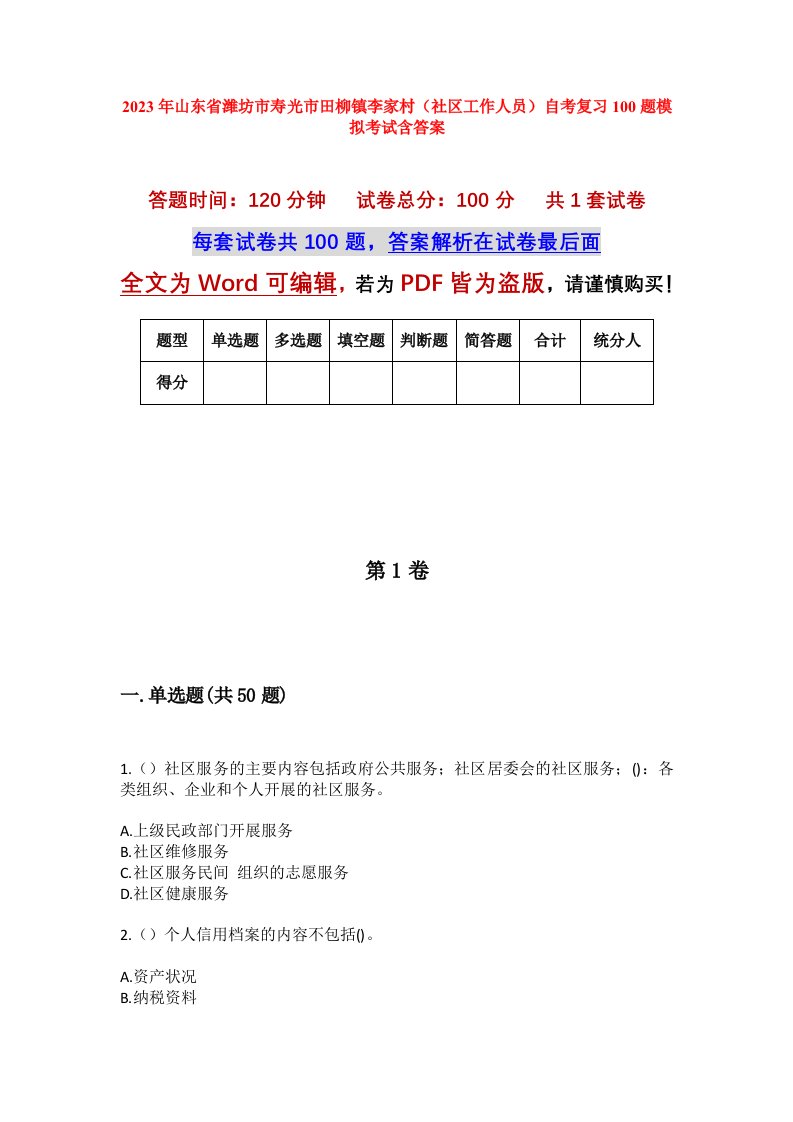 2023年山东省潍坊市寿光市田柳镇李家村社区工作人员自考复习100题模拟考试含答案