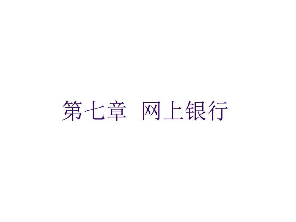 金融保险-3网上银行