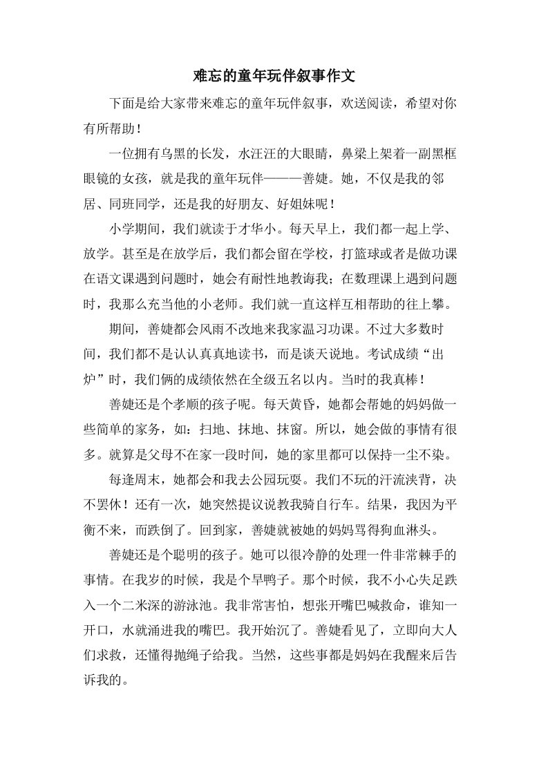 难忘的童年玩伴叙事作文