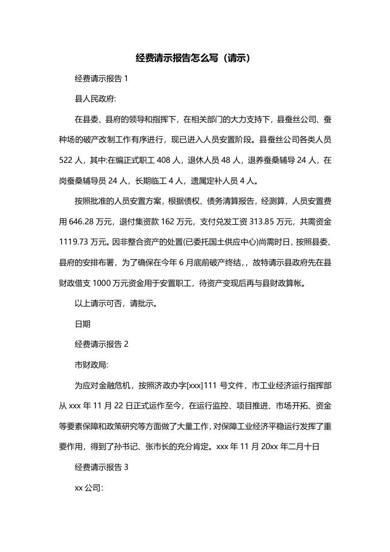 经费请示报告怎么写请示