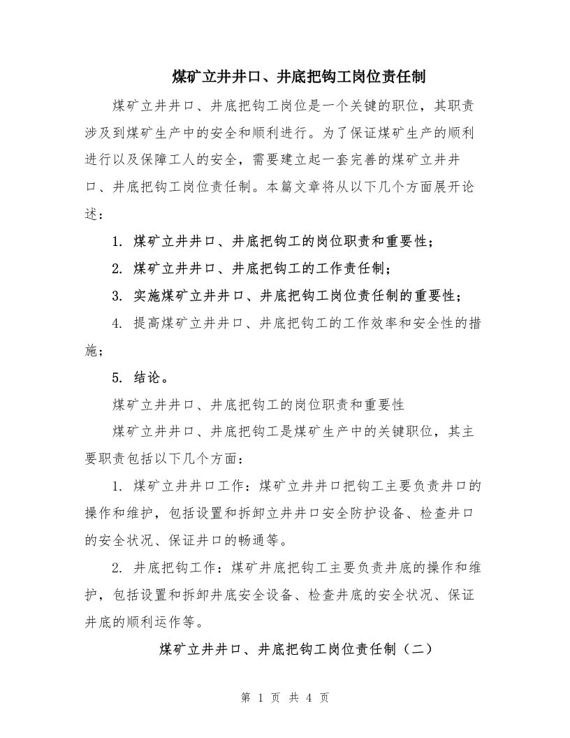煤矿立井井口、井底把钩工岗位责任制