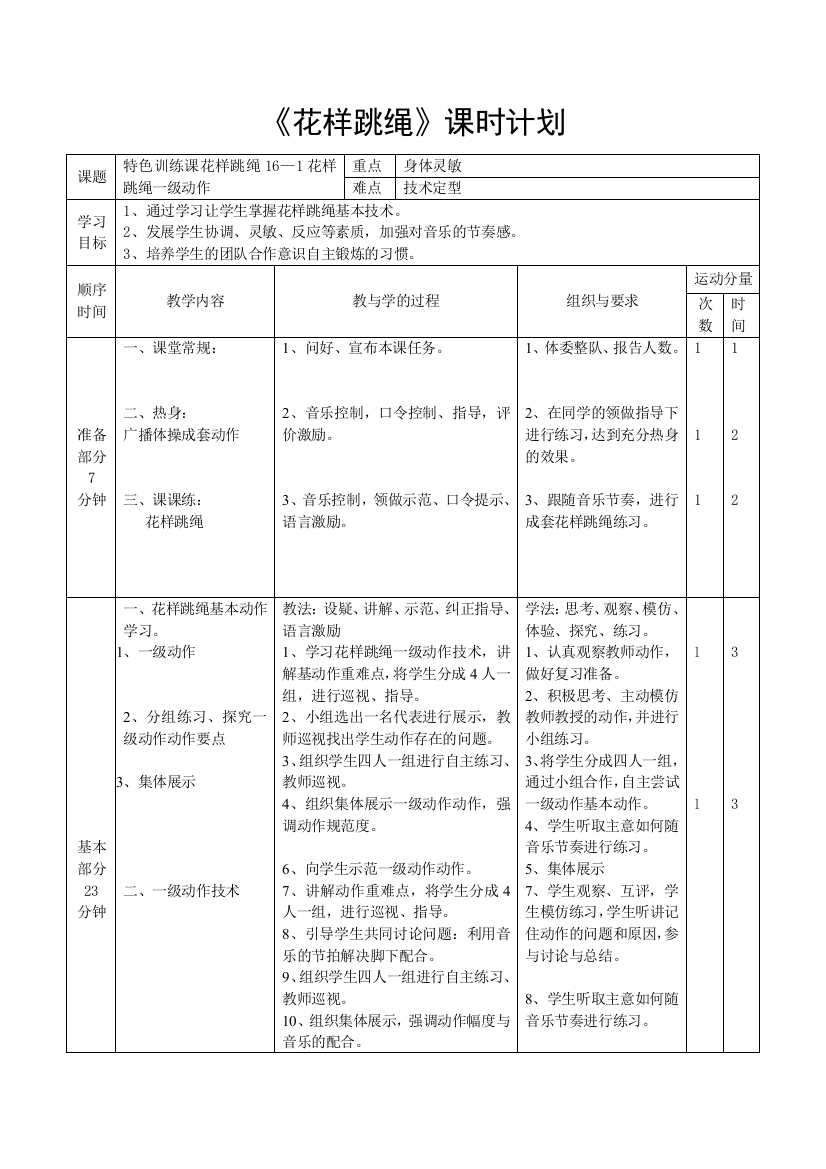 《花样跳绳》课时计划