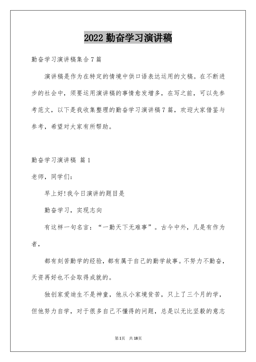 2022勤奋学习演讲稿_22