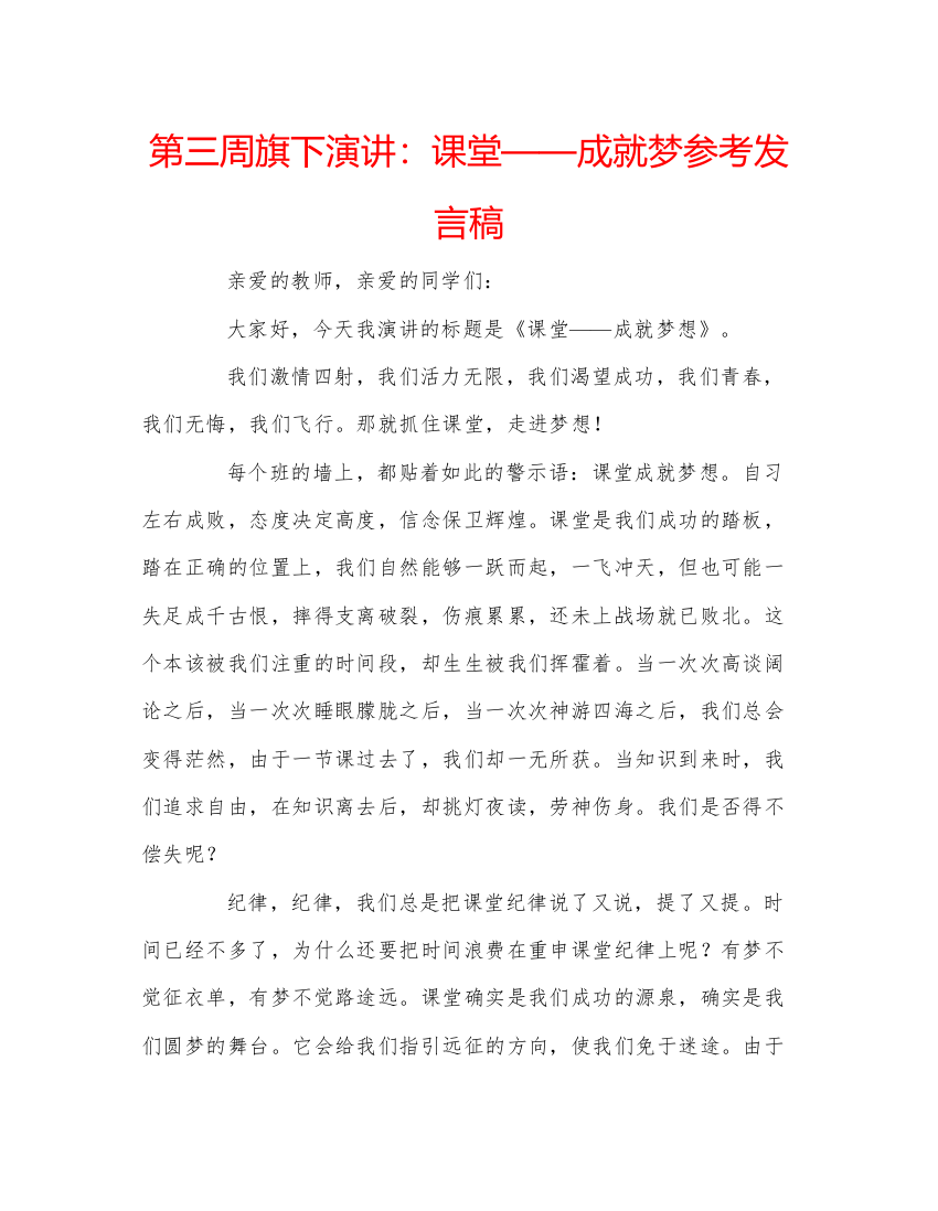 精编第三周旗下演讲课堂成就梦参考发言稿