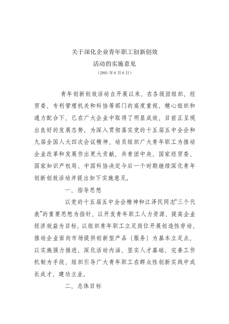 关于深化企业青年职工创新创效活动的实施意见